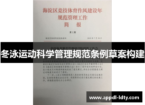 冬泳运动科学管理规范条例草案构建