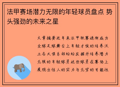 法甲赛场潜力无限的年轻球员盘点 势头强劲的未来之星