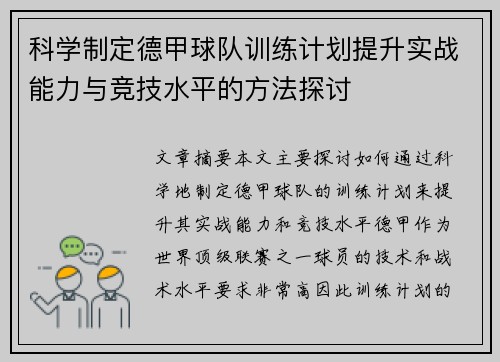 科学制定德甲球队训练计划提升实战能力与竞技水平的方法探讨